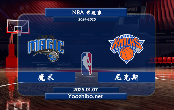 01月07日 NBA常规赛 魔术vs尼克斯直播前瞻分析