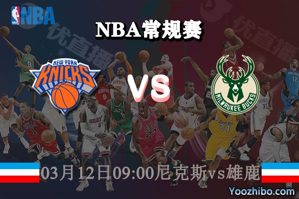03月12日 NBA常规赛 尼克斯vs雄鹿直播前瞻分析