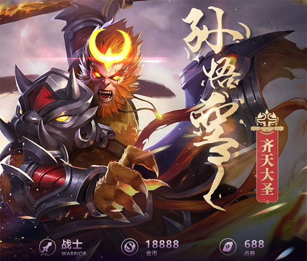 王者荣耀一图识英雄——齐天大圣孙悟空 高输出一套带走