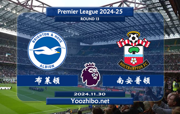 布莱顿vs南安普顿赛事前瞻分析：布莱顿主场能力实际不错