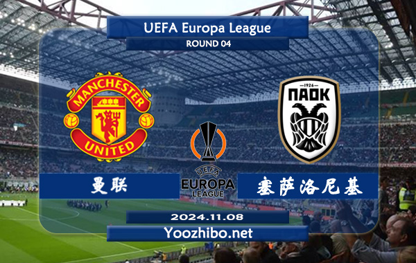 曼联vs塞萨洛尼基赛事前瞻分析：曼联进攻有所提升