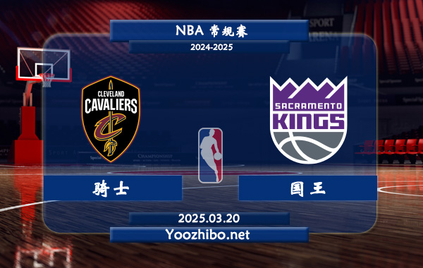 03月20日 NBA常规赛 骑士vs国王直播前瞻分析