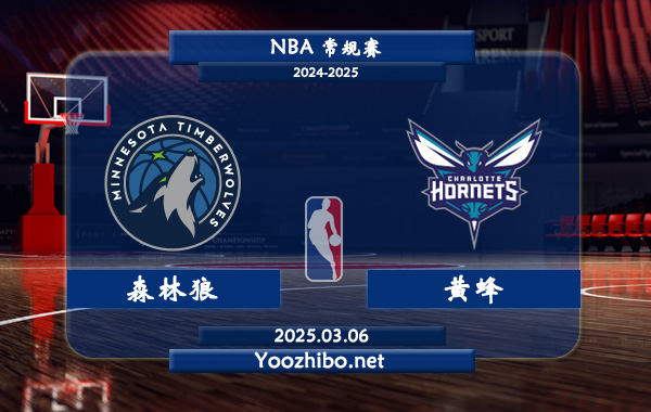 03月06日 NBA常规赛 森林狼vs黄蜂直播前瞻分析