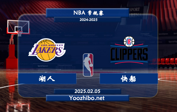 02月05日 NBA常规赛 湖人vs快船直播前瞻分析