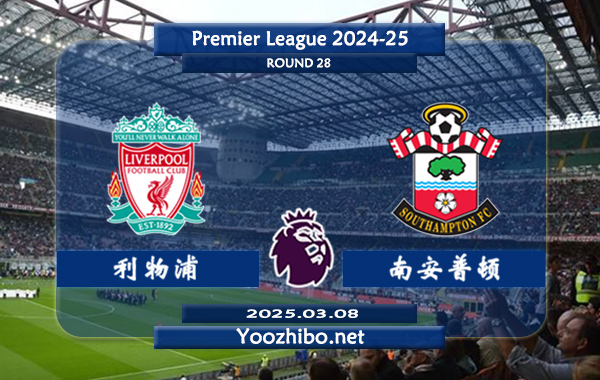 利物浦vs南安普顿赛事前瞻分析：利物浦主场能力极佳