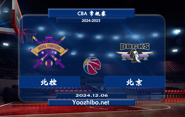 12月06日 CBA常规赛 北控vs北京直播前瞻分析