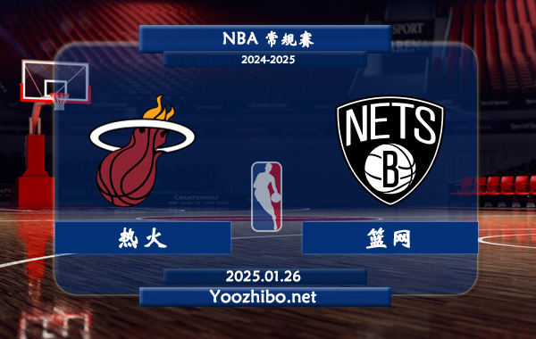 01月26日 NBA常规赛 热火vs篮网直播前瞻分析