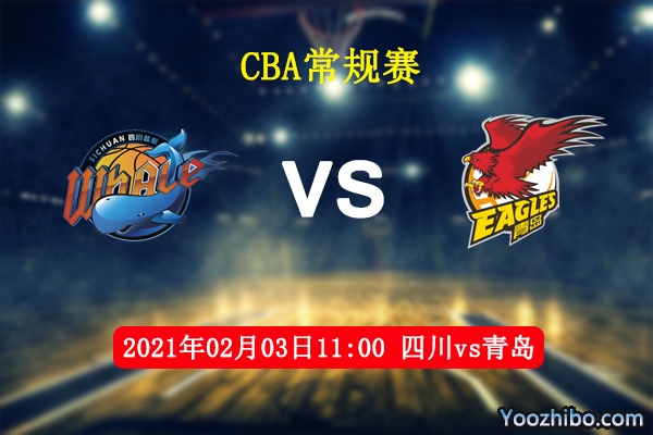 CBA常规赛 四川vs青岛直播前瞻分析