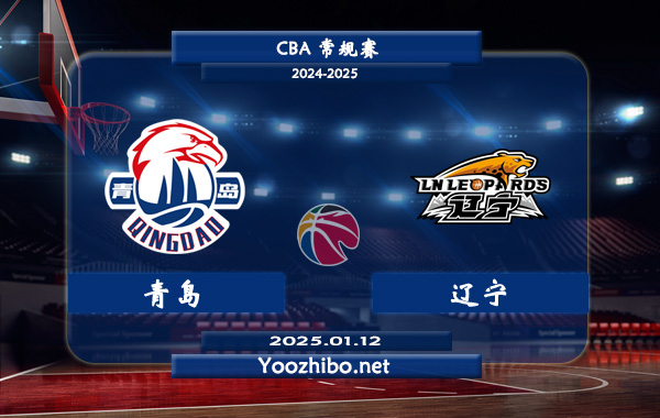 01月12日 CBA常规赛 青岛vs辽宁直播前瞻分析