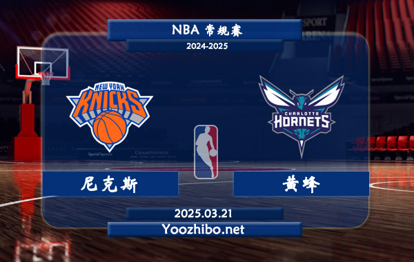 03月21日 NBA常规赛 尼克斯vs黄蜂直播前瞻分析