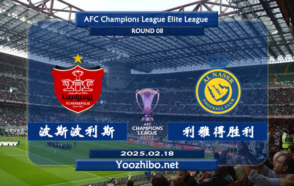 波斯波利斯vs利雅得胜利赛事前瞻分析：利雅得胜利本赛季亚冠表现出色