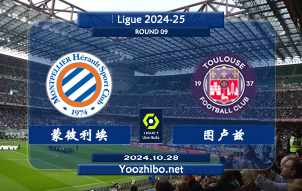 蒙彼利埃vs图卢兹赛事前瞻分析：蒙彼利埃该队打法激进