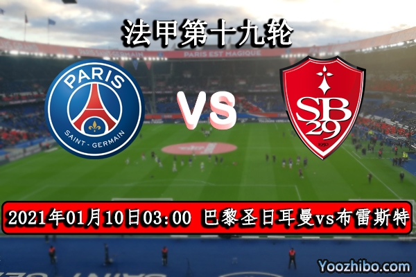 巴黎圣日耳曼vs布雷斯特赛事前瞻分析：大巴黎缺兵少将不可大意