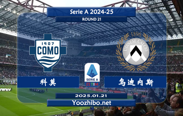 科莫vs乌迪内斯赛事前瞻分析：科莫防守实际有所提升