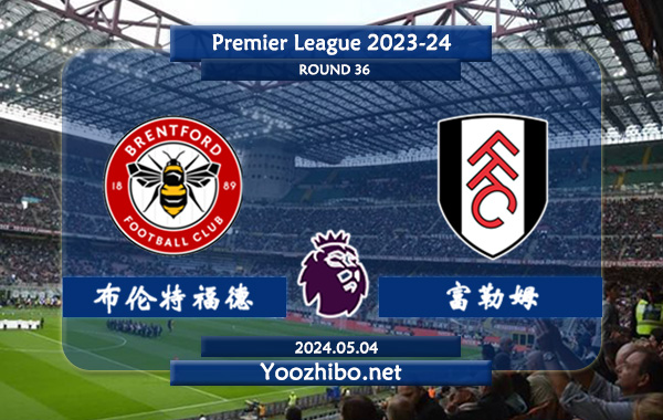 布伦特福德vs富勒姆赛事前瞻分析：布伦特福德该队进攻尚可