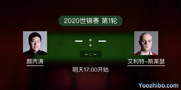 斯诺克世锦赛首轮 颜丙涛vs艾利奥特-斯莱瑟赛事前瞻和交手记录