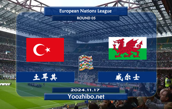 土耳其vs威尔士赛事前瞻分析：土耳其状态相当不错