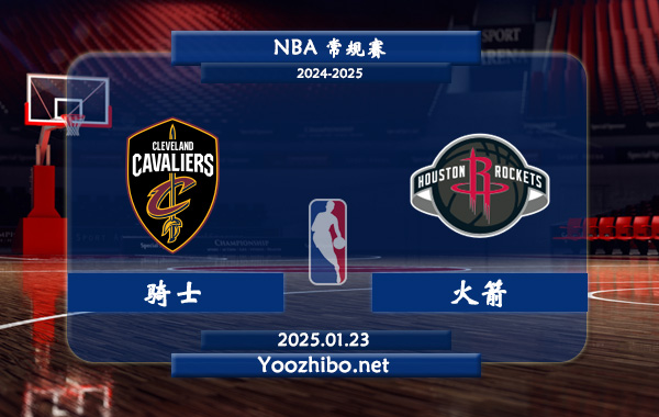 01月23日 NBA常规赛 骑士vs火箭直播前瞻分析