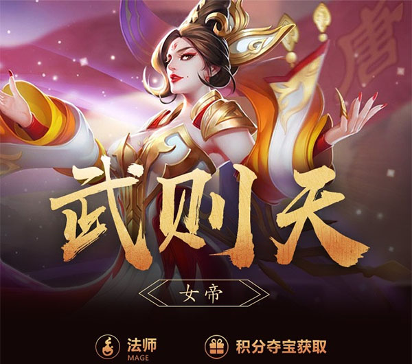 王者荣耀一图识英雄——女帝武则天 生杀予夺强势控场