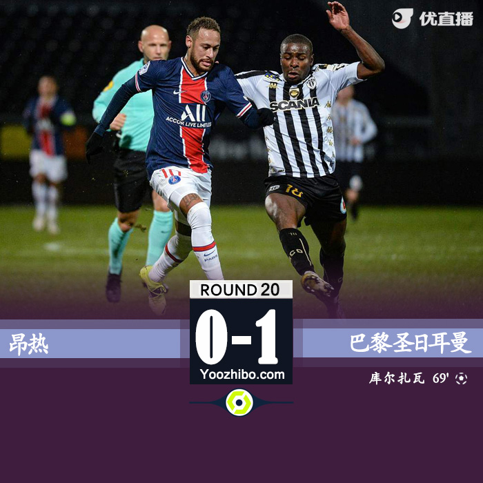 巴黎客场1-0昂热登榜首 姆巴佩失良机库尔扎瓦制胜球