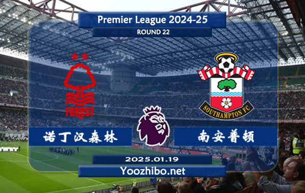 诺丁汉森林vs南安普顿赛事前瞻分析：诺丁汉森林本赛季状态出色