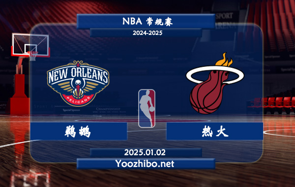 01月02日 NBA常规赛 鹈鹕vs热火直播前瞻分析