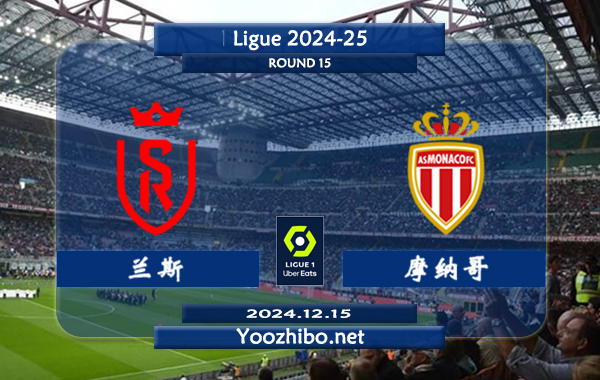 兰斯vs摩纳哥赛事前瞻分析：兰斯半场有球能力不错