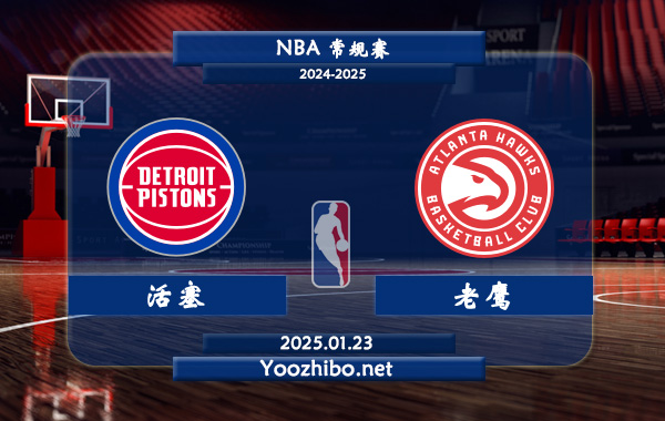 01月23日 NBA常规赛 活塞vs老鹰直播前瞻分析