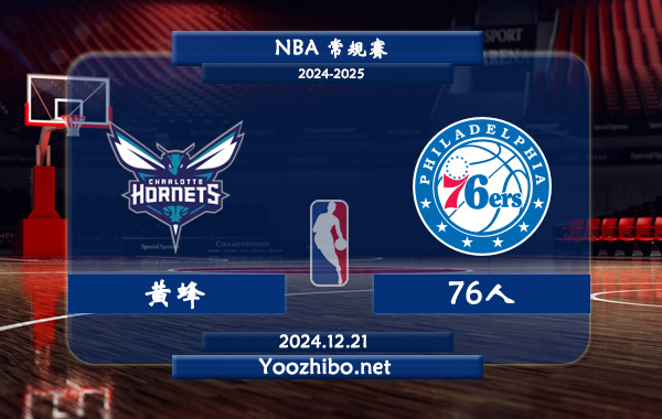12月21日 NBA常规赛 黄蜂vs76人直播前瞻分析