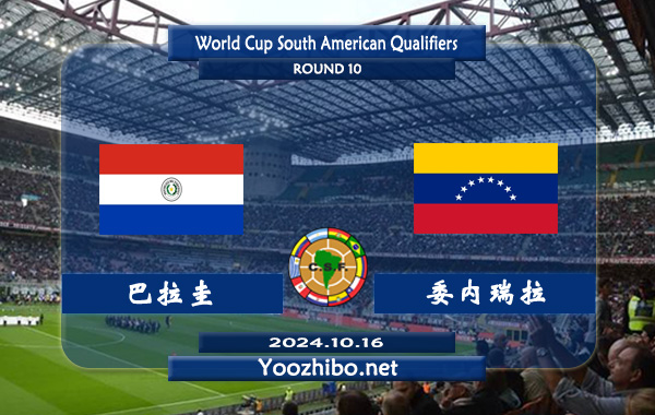 巴拉圭vs委内瑞拉赛事前瞻分析：巴拉圭换帅效果出色