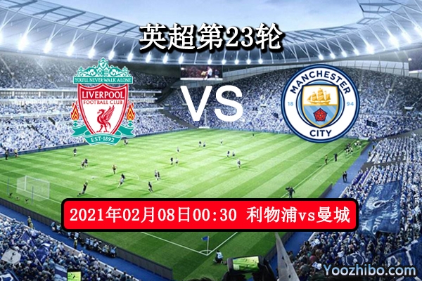 利物浦vs曼城赛事前瞻分析：曼城伤兵满营无力抗衡
