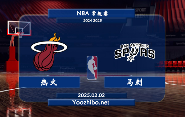 02月02日 NBA常规赛 热火vs马刺直播前瞻分析