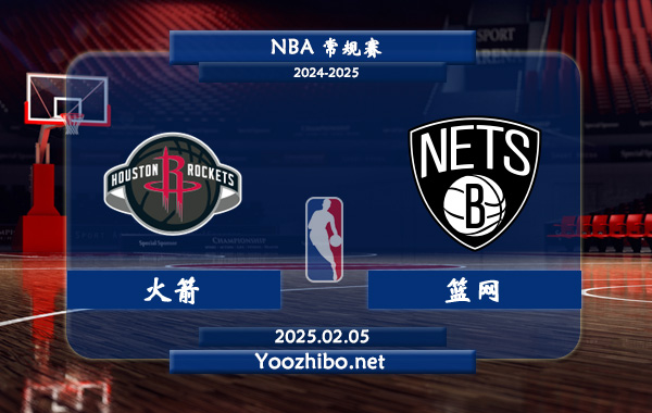 02月05日 NBA常规赛 火箭vs篮网直播前瞻分析