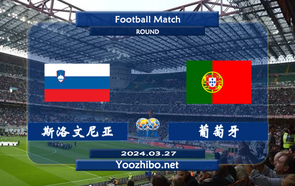 斯洛文尼亚vs葡萄牙赛事前瞻分析：葡萄牙该队进攻奇佳