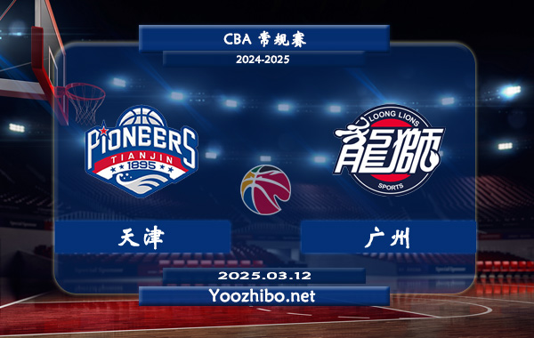 03月12日 CBA常规赛 天津vs广州直播前瞻分析