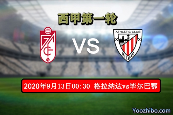 格拉纳达vs毕尔巴鄂赛事前瞻分析：主队实力大涨不容小觑
