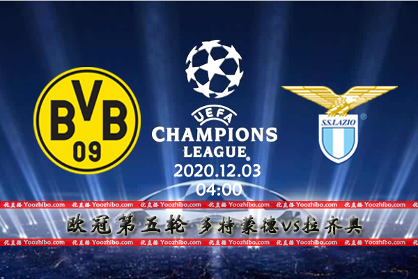 多特蒙德vs拉齐奥赛事前瞻分析：拉齐奥状态稳定有望双杀大黄蜂
