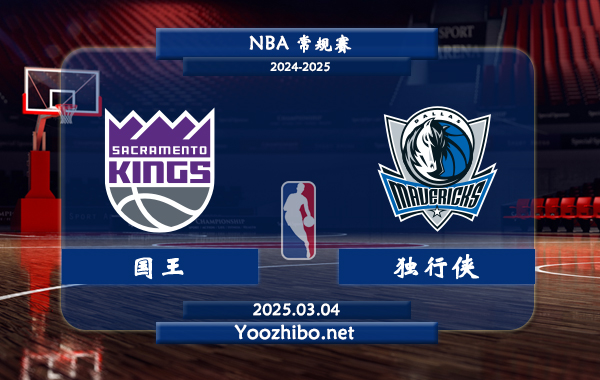 03月04日 NBA常规赛 国王vs独行侠直播前瞻分析