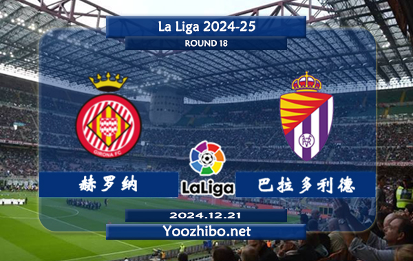 赫罗纳vs巴拉多利德赛事前瞻分析：赫罗纳半场有球能力不错