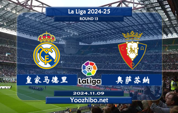 皇家马德里vs奥萨苏纳赛事前瞻分析：皇马主场能力相当不错