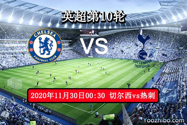 切尔西vs热刺赛事前瞻分析：蓝军强强对抗必定技高一筹？