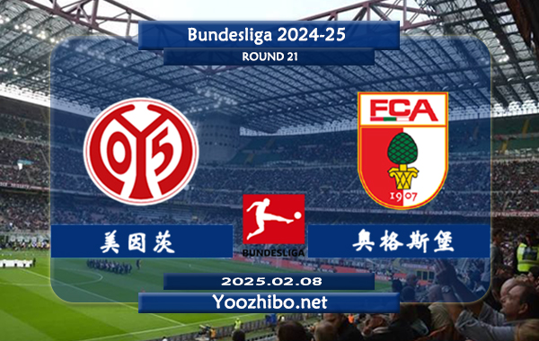美因茨vs奥格斯堡赛事前瞻分析：美因茨防守提升