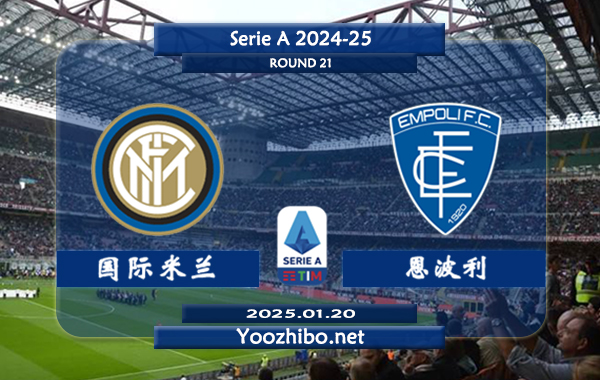 国际米兰vs恩波利赛事前瞻分析：国际米兰进攻出色