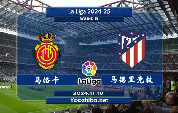 马洛卡vs马德里竞技赛事前瞻分析：马洛卡防守相当不错
