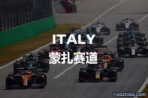 F1意大利大奖赛蒙扎赛道介绍