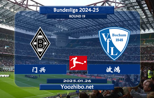 门兴vs波鸿赛事前瞻分析：门兴本赛季表现平平