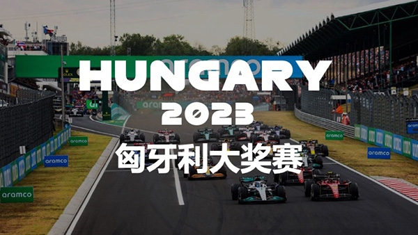 2023赛季F1匈牙利大奖赛