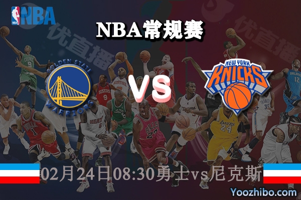 NBA常规赛 勇士vs尼克斯直播前瞻分析