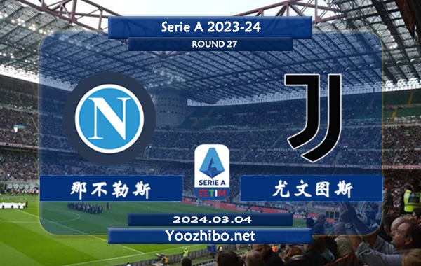 那不勒斯vs尤文图斯赛事前瞻分析：尤文图斯近几年硬实力下滑不少