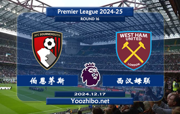 伯恩茅斯vs西汉姆赛事前瞻分析：伯恩茅斯进攻提升不少